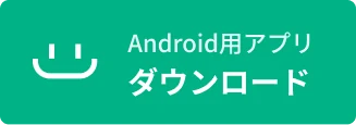 Android用アプリダウンロード画像(ヘッダー用)